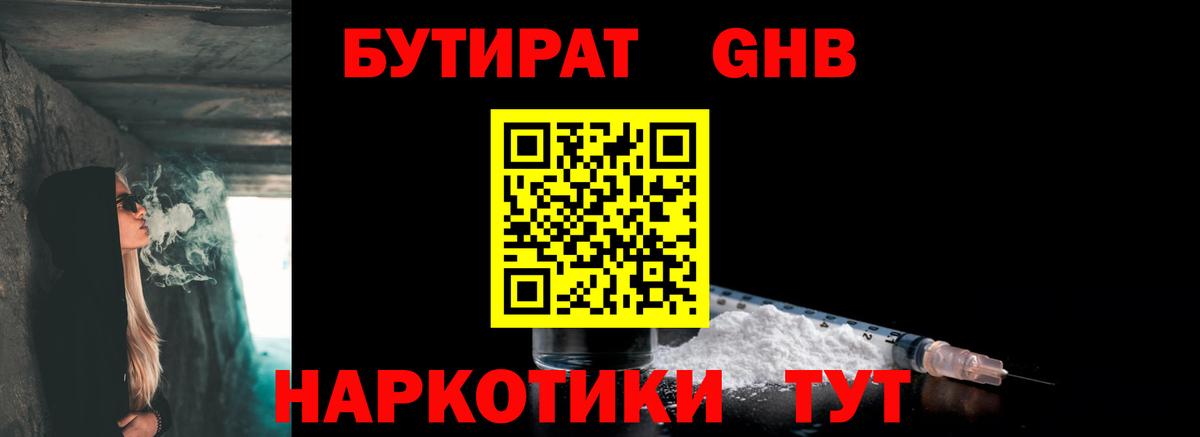 БУТИРАТ жидкий экстази Советский