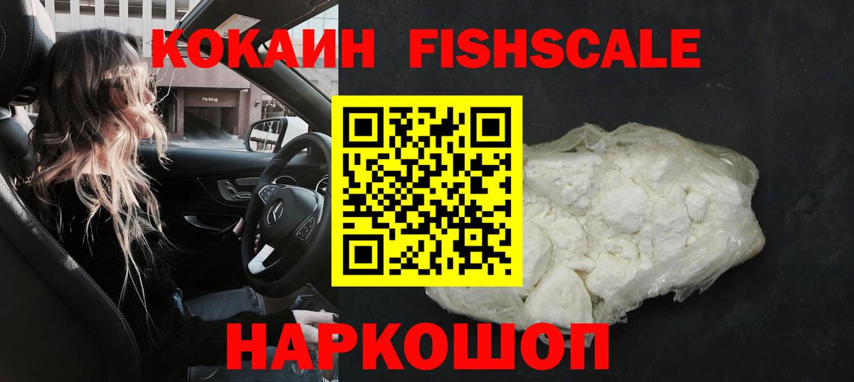КОКАИН FishScale Советский