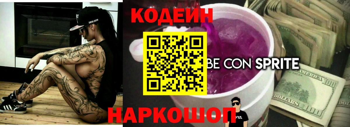 Кодеиновый сироп Lean напиток Lean (лин) Советский